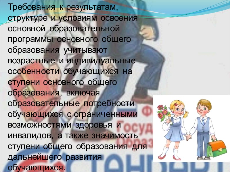 Требования к результатам, структуре и условиям освоения основной образовательной программы основного общего образования учитывают